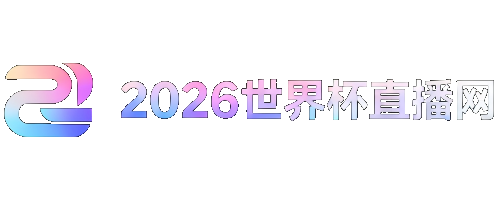 世界杯48支球队赛制