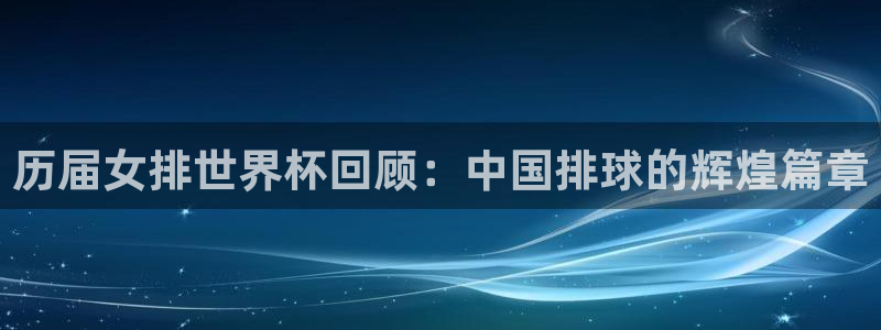 世界杯 直播：历届女排世界杯回顾：中国排球的辉煌篇章