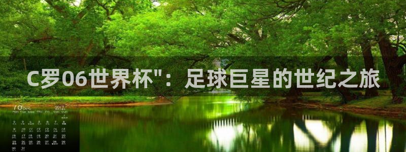 世界杯赛程2026：C罗06世界杯\