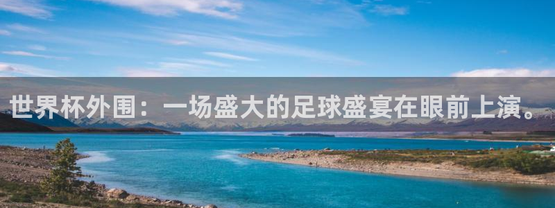 免费看足球直播比赛：世界杯外围：一场盛大的足球盛宴在眼前上演。