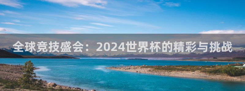 世界杯预选赛亚洲区积分榜：全球竞技盛会：2024世界杯的精彩与挑战