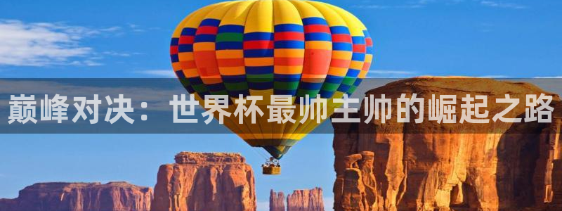 2026世界杯：巅峰对决：世界杯最帅主帅的崛起之路